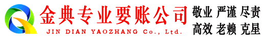 崇阳金典要账公司